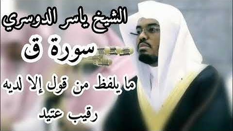 ما يلفظ من قول إلا لديه رقيب عتيد تلاوة خاشعة تقشعر لها الأبدان للشيخ ياسر الدوسري