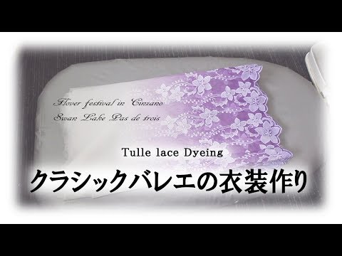 クラシックバレエの衣装作りⅡ Ballet Costume tulle lace dyeing～Flover festival in Cinzano & Swan Lake Pas de trois