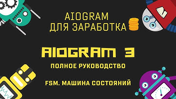 Ботостроение Telegram. Машина состояний. Aiogram3 - полное руководство.