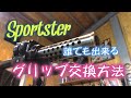 簡単！スポーツスターグリップ交換方法