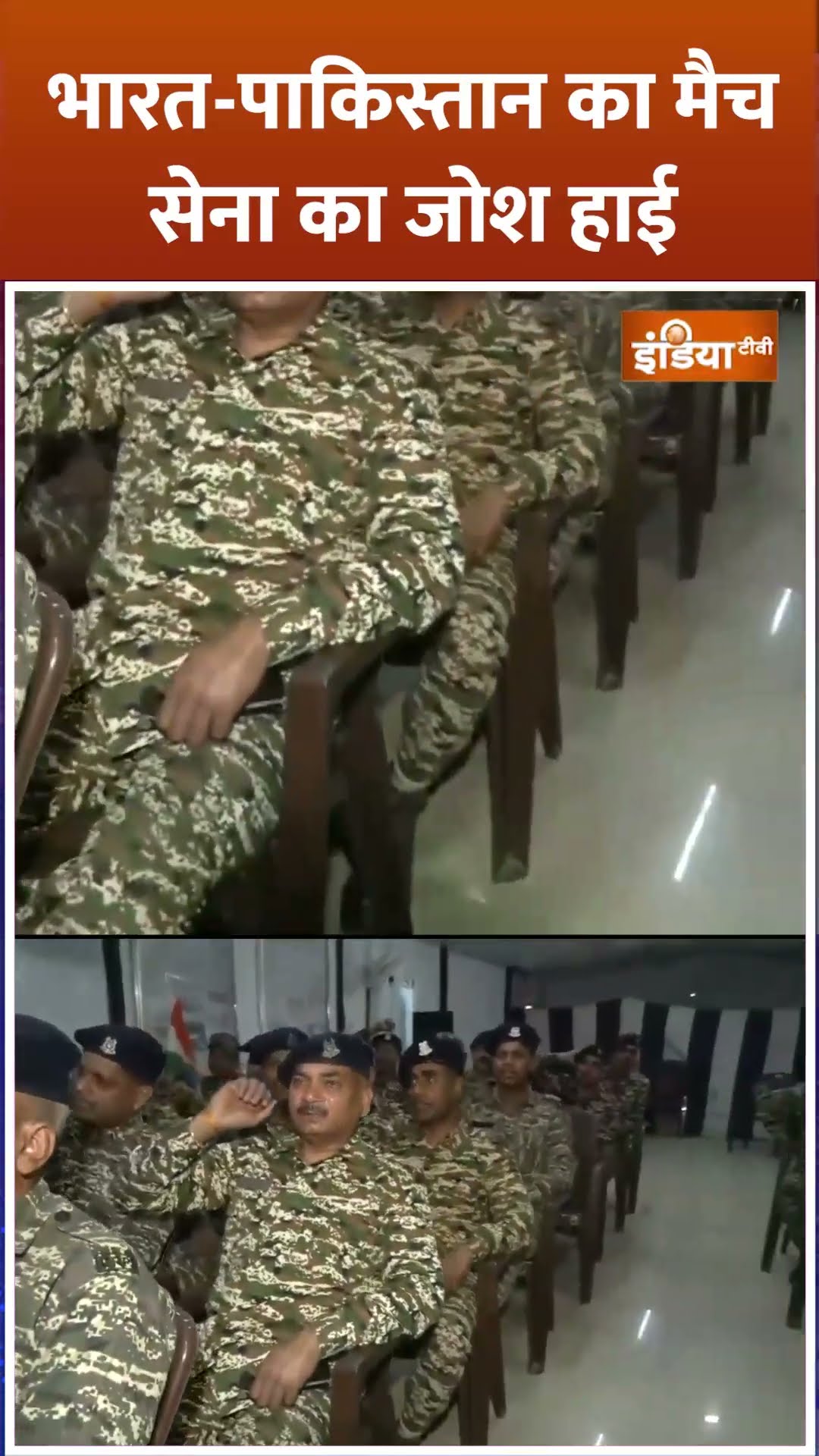 भारत पाकिस्तान का मैच...सेना का जोश हाई #indvspakmatch #indiavspakistan #championstrophy2025