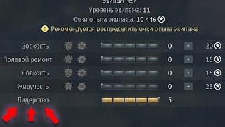 ОБЯЗАТЕЛЬНО ПРОКАЧИВАЙ ЭТОТ НАВЫК В ЭКИПАЖЕ War Thunder