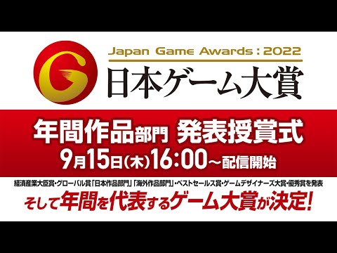 【TGS2022】日本ゲーム大賞2022「年間作品部門」 発表授賞式