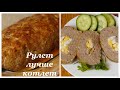 Рулет из ФАРША. Просто и Вкусно! 😋