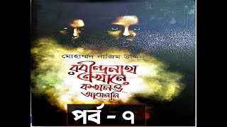 রবীন্দ্রনাথ এখানে কখনও আসেনি | পর্ব - ৭। গল্পকথক |  Rabindranath Ekhane Kokhono Aseni | Golpokothok