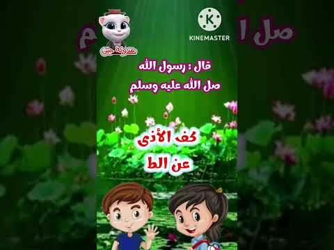 حديث كف الأذى عن الطريق صدقة