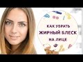 Как избавиться от жирного блеска на лице [Шпильки|Женский журнал]