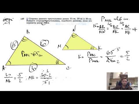 №549. Стороны данного треугольника равны 15 см, 20 см и 30 см. Найдите стороны треугольника