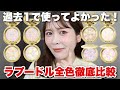 【新色レポ】エレガンスのラプードルオートニュアンス全色レビュー！一体どの色を買うべき？徹底解説します！