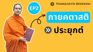 กายคตาสติประยุกต์ ภาคปฏิบัติในการแก้ทุกข์ EP 2|Thanajayo Bhikkhu| 2 March 2023