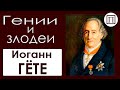 Гении и злодеи уходящей эпохи: Иоганн Вольфганг Гёте 4 серия