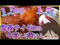 【サイゼリヤ】クソデカ辛味チキン×6本、ワイン1.5Lを添えて！クリスマスはマグナムで寝てしまうのか！？【354】