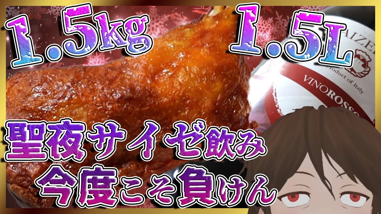 サイゼリヤ クソデカ辛味チキン 6本 ワイン1 5lを添えて クリスマスはマグナムで寝てしまうのか 354 Youtube