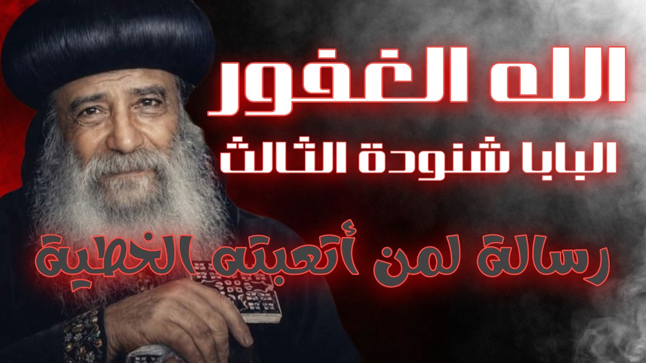 الله الغفور | البابا شنودة الثالث ،   