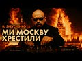 DJ Shevchenko Ми Москву хрестили ми й відспіваєм Ukrainian Ethno Ritual Folktronica Folk