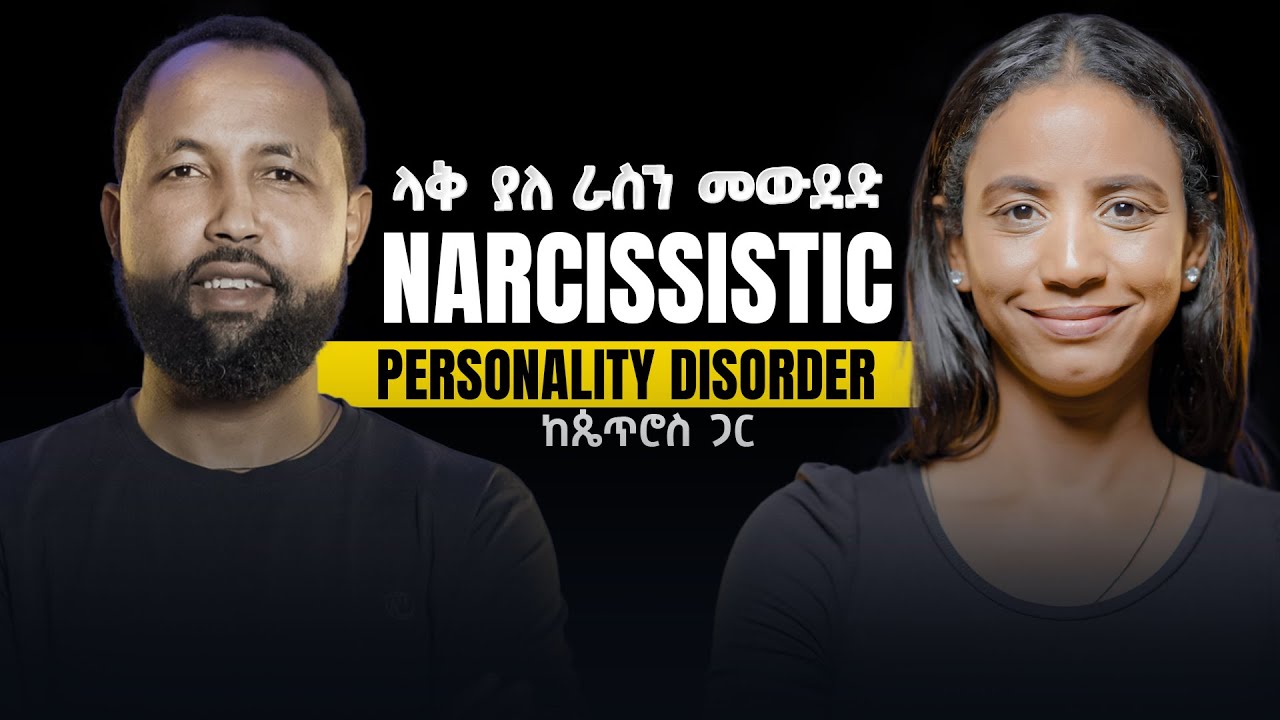 ስኬቴን ብቻ ሳይሆን ለቅሶዪንም ነው የወሰዱብኝ - ላቅ ያለ ራስን መውደድ - Narcissitic Behavoir With Petros Hagos #narcissist