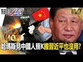 哈瑪斯看到中國人照K「搬習近平也沒用」？中共暗援火箭彈助攻「反打到自己人」！？【關鍵熱話題】 - 劉寶傑 黃世聰 吳子嘉 黃敬平 林廷輝 陳國銘 張良任