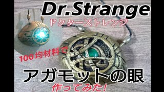 100均材料で作れちゃう! MARVEL アベンジャーズ ドクターストレンジ