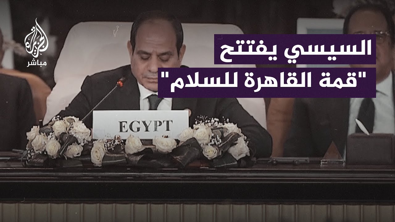 السيسي: حل القضية الفلسطينية عبر حل عادل وليس بالتهجير.. وتصفية القضية على حساب مصر لن يحدث