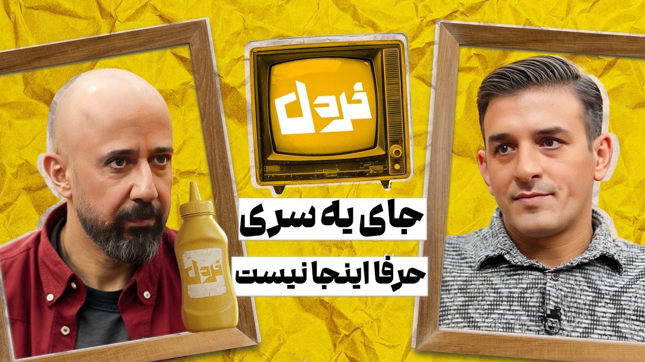 ناگفته های میثم درویشان پور از خندوانه تا ... | میثم درویشان پور وعلی میرمیرانی در خردل