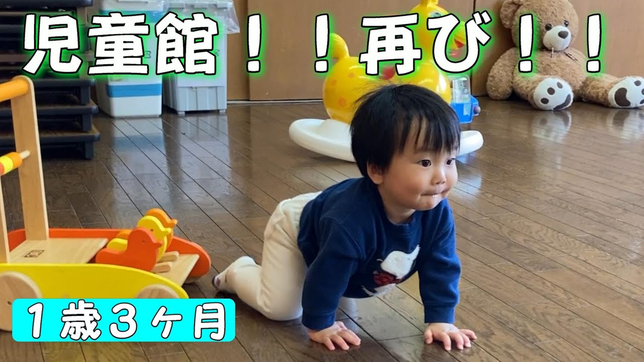 【1歳3ヶ月】再び児童館へ!! YouTube 【1歳3ヶ月】再び児童館へ!! YouTube