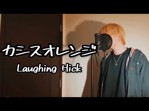 カシスオレンジ/Laughing Hick(原曲キー)【フル歌詞付き】
