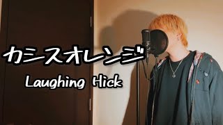 カシスオレンジ/Laughing Hick(原曲キー)【フル歌詞付き】