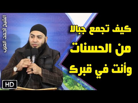 كيف تجمع جبالا من الحسنات وأنت في قبرك مقطع للشخ أحمد العزب