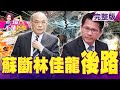 50條人命葬送！林佳龍下台止血 綠派系虎視眈眈？急卡位？運安會藏玄機？「殺人工程車」過彎撞樹叢…熄火翻落卡軌？走道車門廁所「潰縮區」台鐵沒警示？站票傷亡「國賠」？-【這！不是新聞】20210407