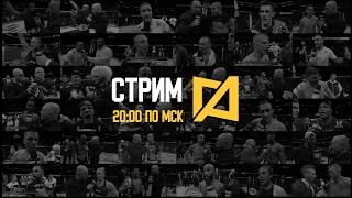 Стрим Антоненко 93 - UFC 327