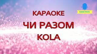 Караоке Чи разом KOLA