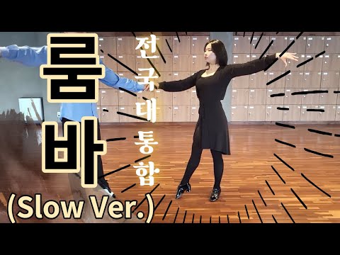 Universal Rumba Routine (Slow Ver.) / With Counts latin rumba (Slow Ver.)