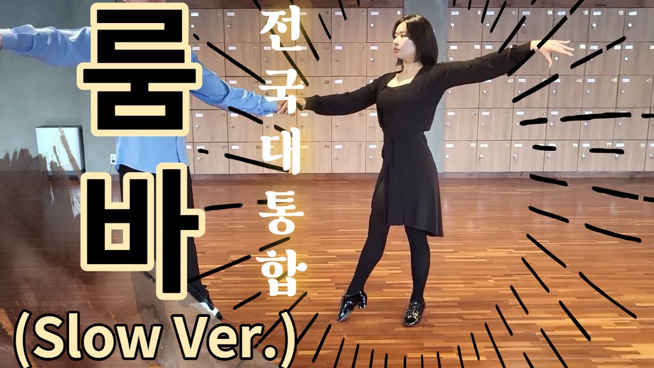 전국대통합 룸바 순서 (루틴) 슬로우 버젼 / 카운트 포함 latin rumba (Slow Ver.)