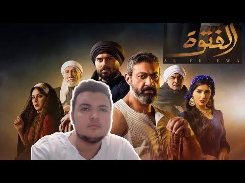 تريلر ريأكشن برومو مسلسل الفتوة بطولة ياسر جلال رمضان 2020