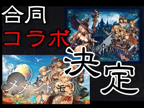 【メメントモリ】合同コラボ決定！！！！幻獣契約クリプトラクト＆ミトラスフィア