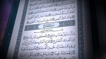سورة المعارج | صلاح بو خاطر