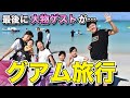 【結婚10周年】新婚旅行で行ったグアムに家族旅行【Vlog】