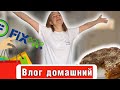 Влог / Домашний как раньше / День с нами / Утро / Пирог Заливной / Покупки FixPrice / Смотрю КУХНИ