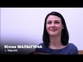 Юлия Малыгина | Исцеление от бесплодия