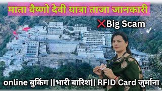 Vaishno Devi वैष्णो देवी : ताजा जानकारी ❌ Big Scam online Booking।।भारी बारिश।। RFID Card जुर्माना।।