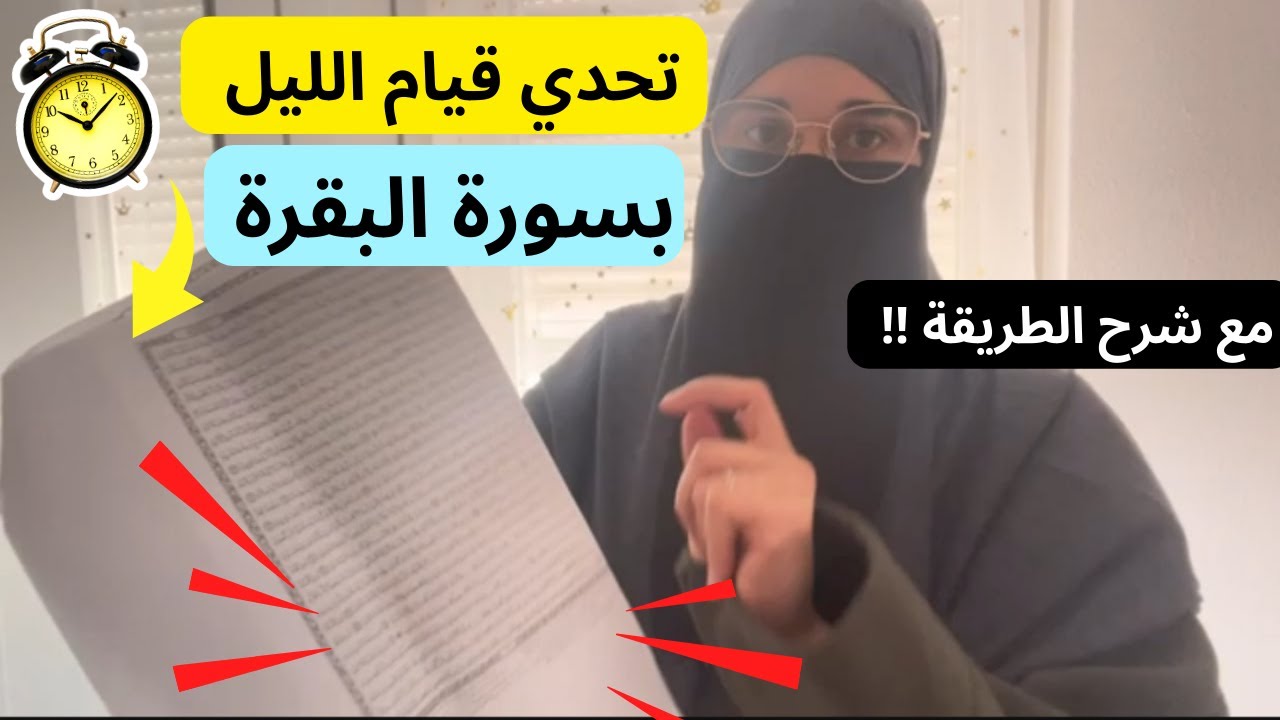قبل الفجر بساعة واحدة ⏱️قومي الليل بهذه الطريقة بسورة البقرة يوميا وسترين الفتوحات والتغيير في حياتك