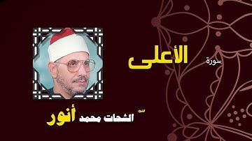 القران الكريم بصوت الشيخ الشحات محمد انور| سورة الأعلى
