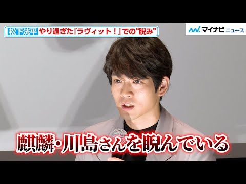 松下洸平、『ラヴィット！』放送中に麒麟・川島明への“やり過ぎた睨み”を釈明！　TVerオリジナルドラマ『潜入捜査官　松下洸平』披露試写会
