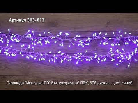 Режим работы гирлянды мишура LED NEON NIGHT, артикул 303-613