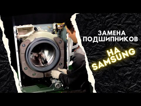 Замена подшипников в стиральной машине Самсунг || Ремонт стиральных машин в Калуге