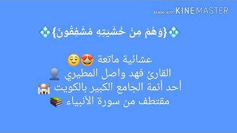 من سورة الأنبياء - القارئ فهد واصل المطيري