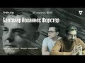 Балтазар Йоханнес Форстер / Тираны / Сергей Бунтман и Айдар Ахмадиев // 25.04.2022