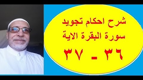 شرح احكام تجويد سورة البقرة 37- 36