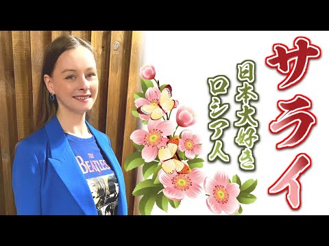 【サライ】【日本大好きロシア人】プロのソプラノ歌手が歌う【加山雄三】【谷村新司】