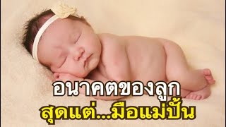 อริยบุคคลสอนลูก ศาสตร์การเลี้ยงลูกที่ดีที่สุด เท่าที่โลกเคยมีมา | ถ้ารักลูกจะไม่ฟังได้อย่างไร?